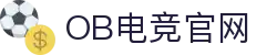 OB电竞·(中国)电子竞技平台